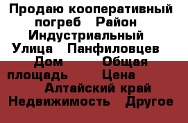 Продаю кооперативный погреб › Район ­ Индустриальный › Улица ­ Панфиловцев › Дом ­ 18 › Общая площадь ­ 6 › Цена ­ 80 000 - Алтайский край Недвижимость » Другое   